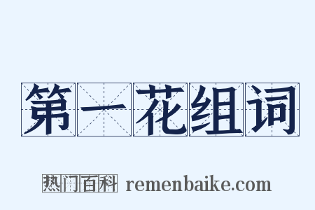 第一花组词是什么意思的图片